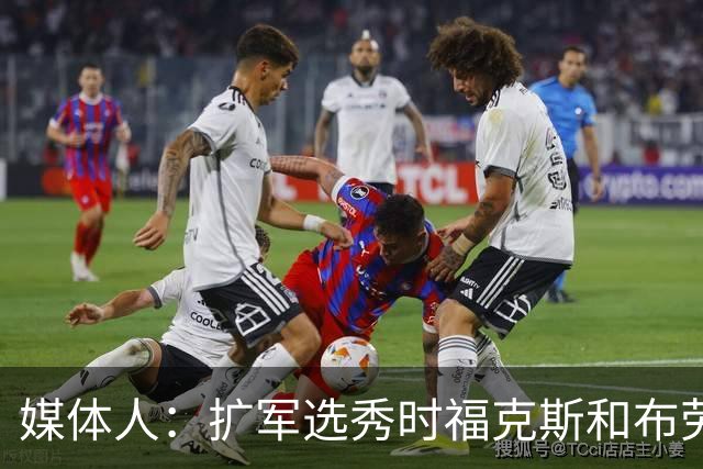 媒体人：扩军选秀时福克斯和布劳恩可能会被倒贴首轮签送到新球队